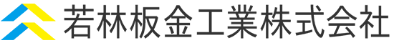若林板金工業株式会社